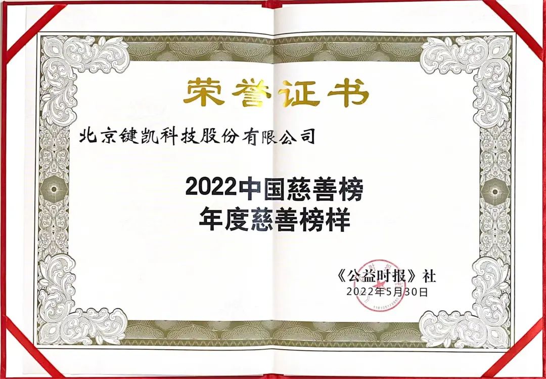 键凯科技荣膺2022中国慈善榜“年度慈善榜样”